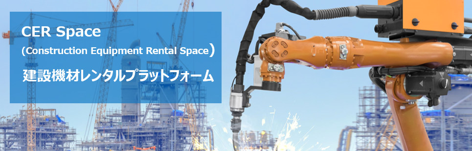 ݋@ރ^vbgtH[ ( CER Space : Construction Equipment Rental Space )