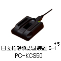 wÖFؑu S-1@PC-KCS50