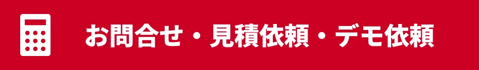 お問合せ・見積依頼・デモ依頼