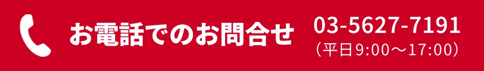 お電話でのお問合せ 03-5627-7191 平日 9:00～17:00