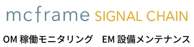 mcframe SIGNAL CHAIN OM 稼働モニタリング/EM 設備メンテナンス