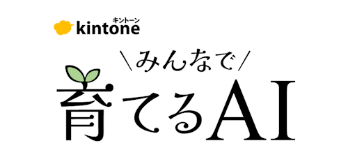 kintone みんなで育てるAI