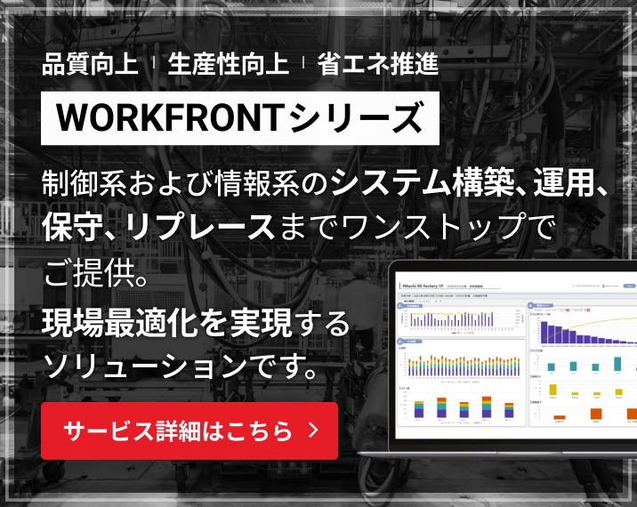 設備保全の見える化とは？得られる効果や注意点を解説：株式会社日立
