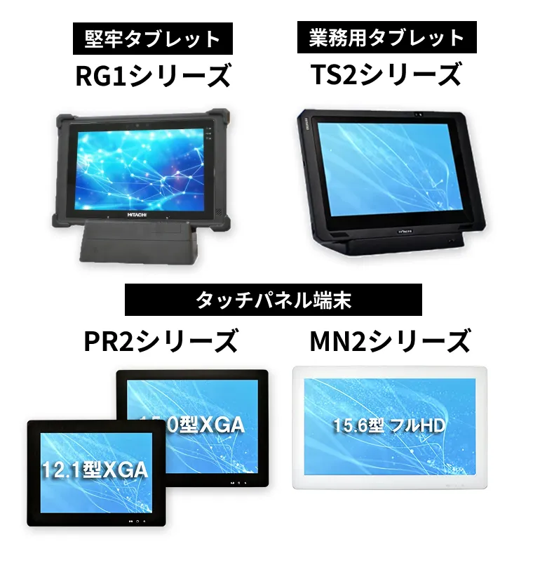 ハードウェア製品