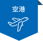 空港