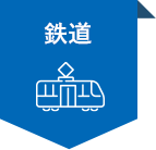 鉄道