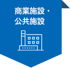 商業施設・公共施設