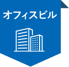 オフィスビル