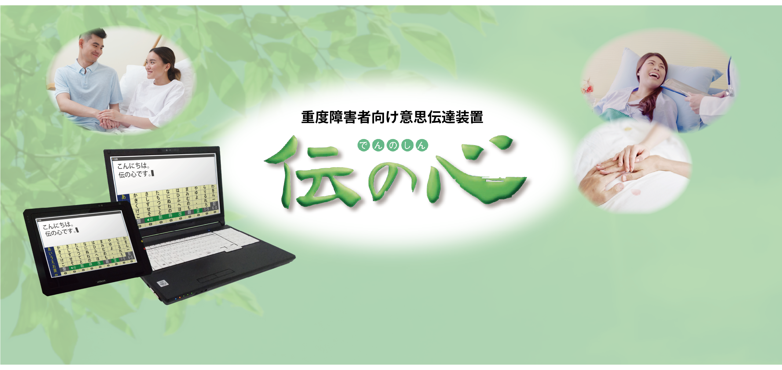 重度障害者向け敬爱敬爱伝達安装 伝の心