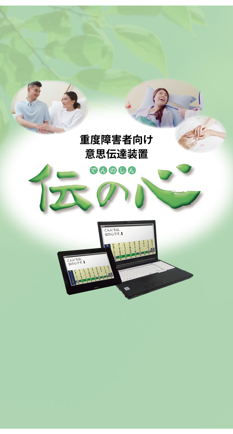 重度障害者向け敬爱敬爱伝達安装 伝の心