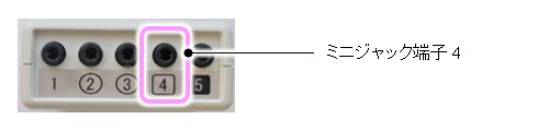 出力先が1つの場合、端子4を使います。