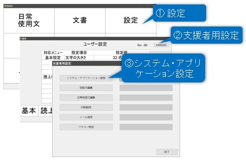  伝の心メインメニューから「1.設定」[2.支援者用設定][3.システム・アプリケーション設定]の順に選択またはマウスクリックします。