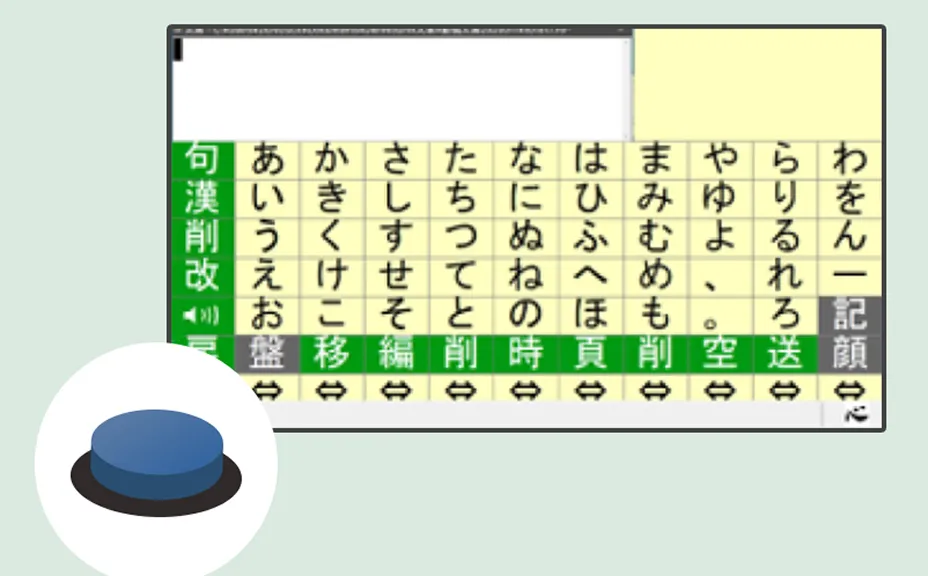 重度障害者向け意思伝達装置 伝の心（でんのしん）：日立ケーイー