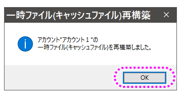 一時ファイル(キャッシュファイル)の再構築 終了メッセージ 一時ファイル(キャッシュファイル)の再構築 終了メッセージ