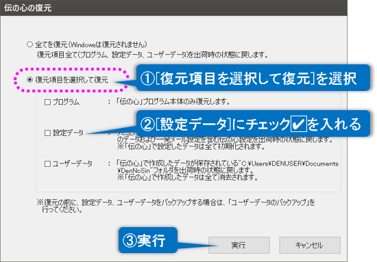 伝の心の復元(設定データ復元項目を復元) 伝の心の復元(設定データ復元項目を復元)