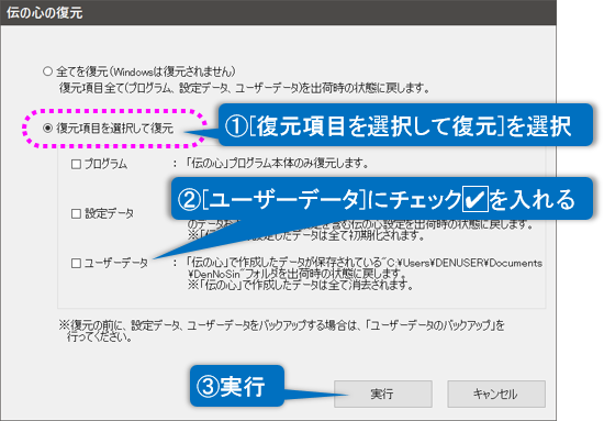 伝の心の復元(ユーザーデータを復元) 伝の心の復元(ユーザーデータを復元)