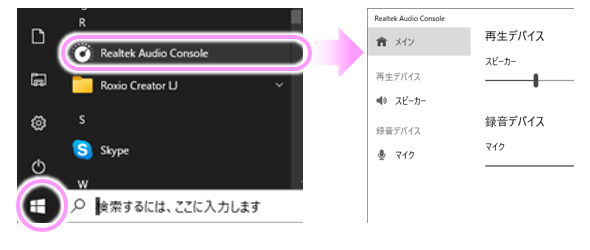 スタートメニューから、Realtek Audio Consoleを起動