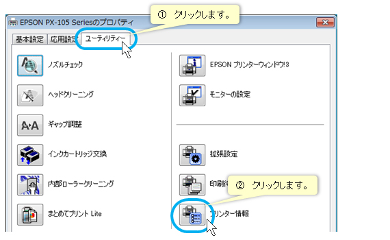 EPSON PX-105 Seriesのプロパティ画面の「ユーティリティー」タブをマウスでクリックする。 EPSON PX-105 Seriesのプロパティ画面の「ユーティリティー」タブをマウスでクリックする。