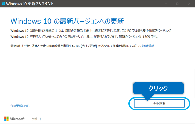 Windows 10 更新アシスタント画面