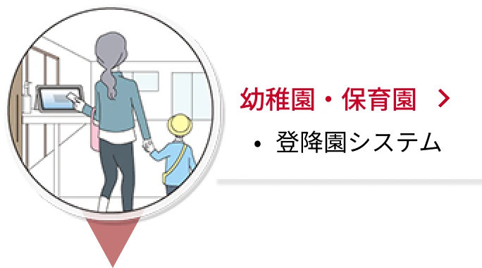 幼稚園・保育園の導入事例へのリンク画像