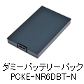 ダミーバッテリーパック PCKE-NR6DBT-N