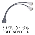 シリアルケーブル PCKE-NR6SCL-N