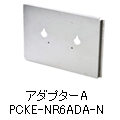 アダプターA　PCKE-NR6ADA-N