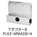 アダプターB　PCKE-NR6ADB-N