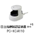 日立指静脈認証装置 H-1　PC-KCA110