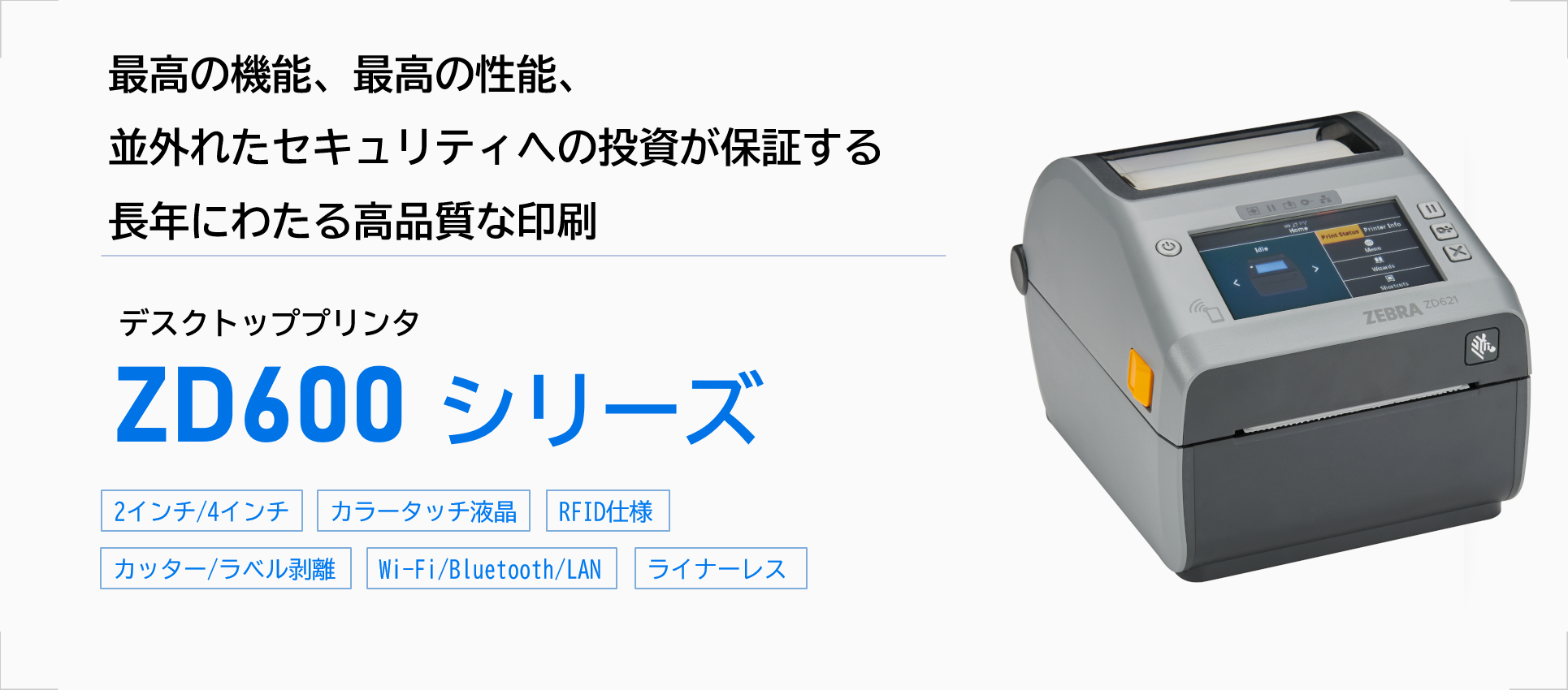製品紹介 ZD600 シリーズ