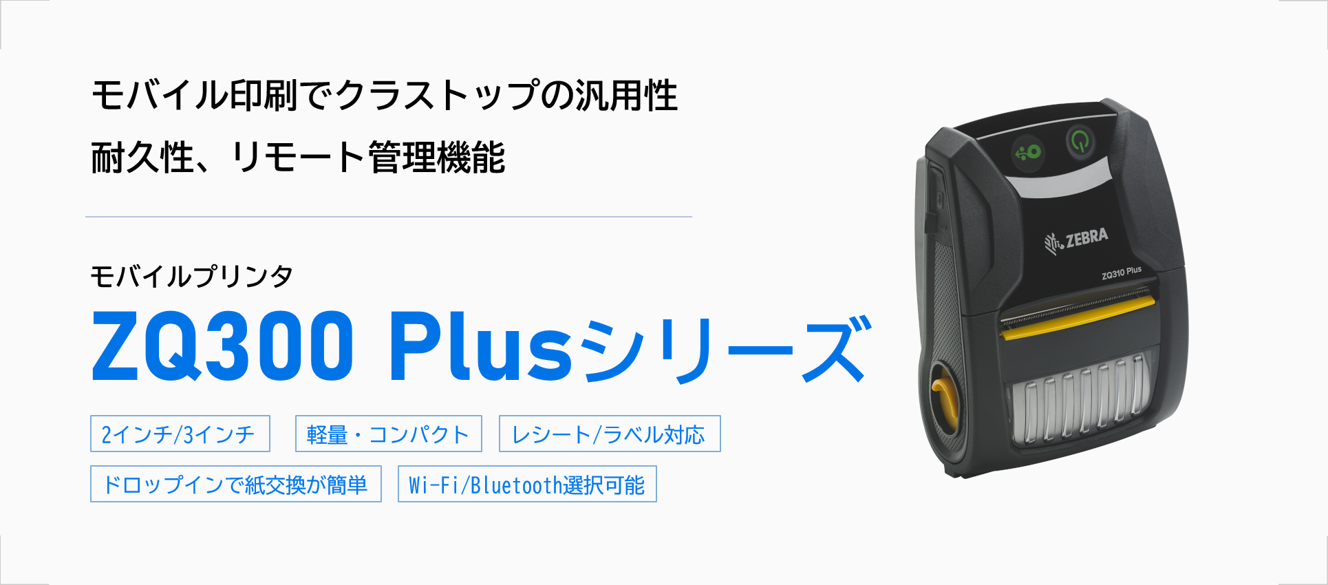 製品紹介 ZQ300 Plusシリーズ
