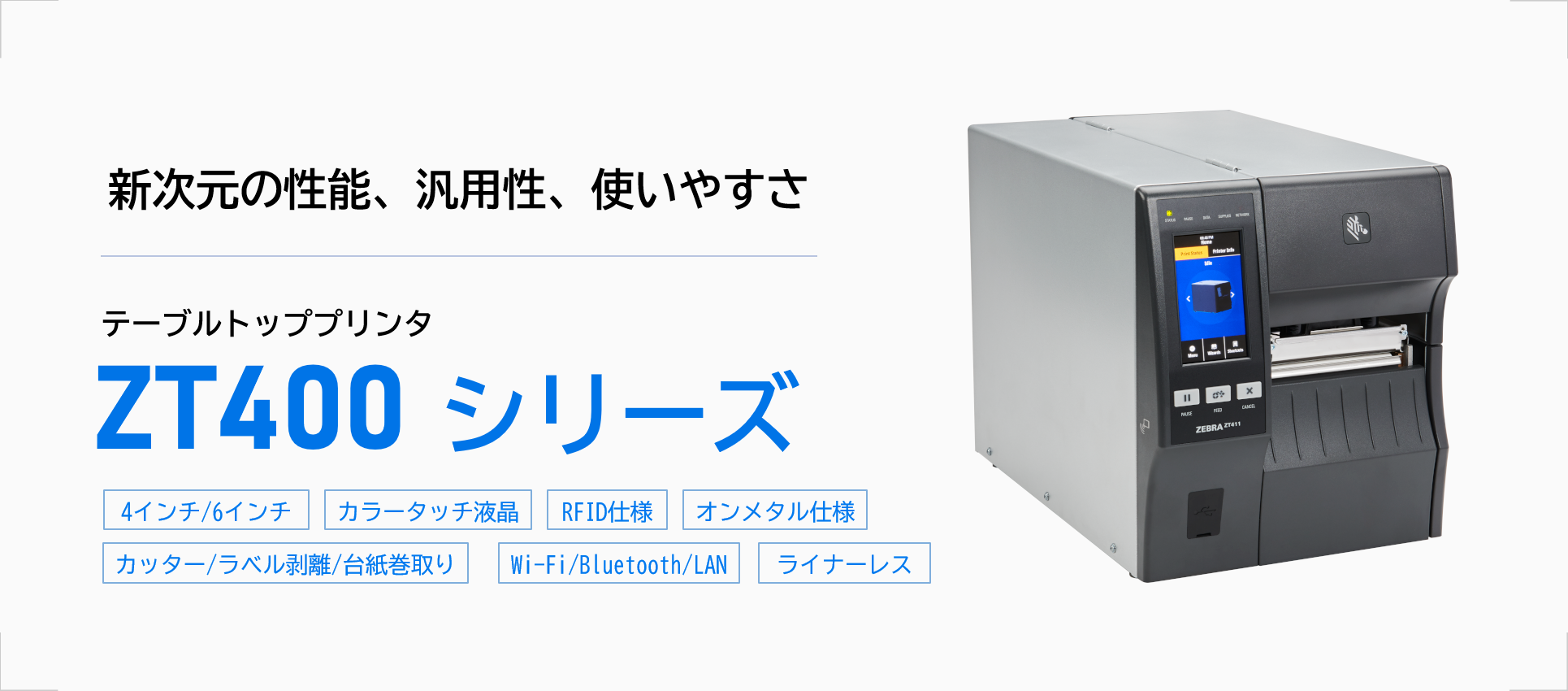 製品紹介 ZT400 シリーズ