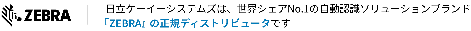 日立ケーイーシステムズは、世界シェアNo.1の自動認識ソリューションブランド『ZEBRA』の正規ディストリビューターです
