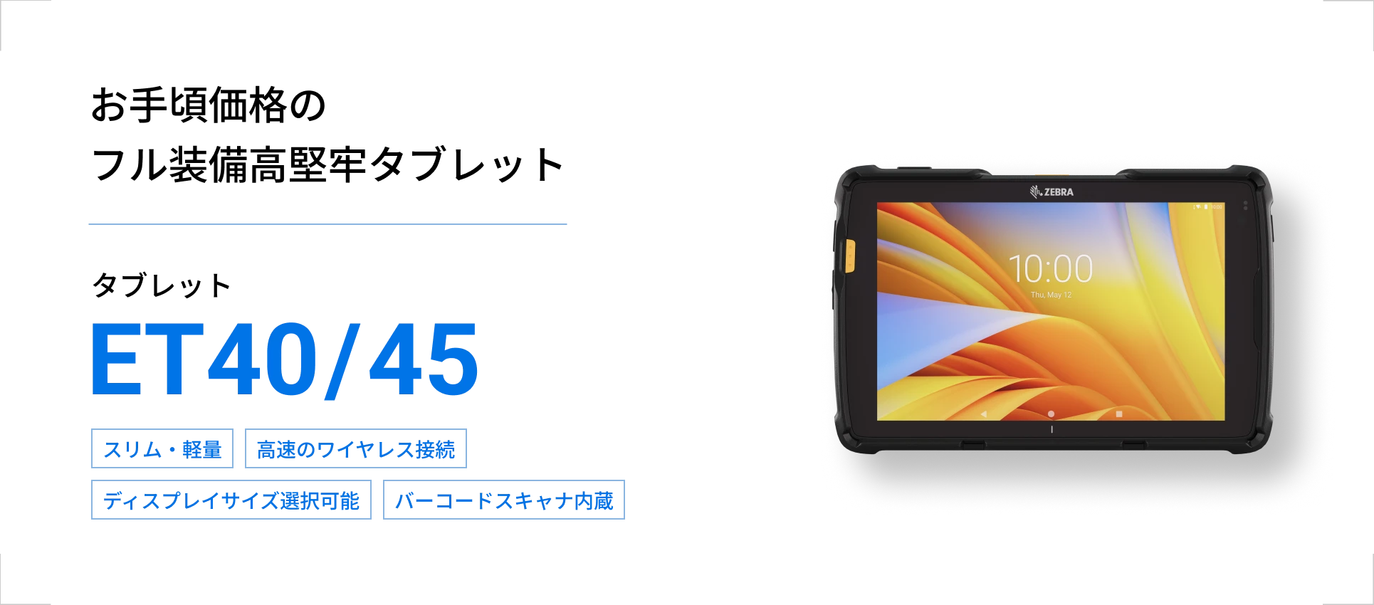 製品紹介 ET40/45