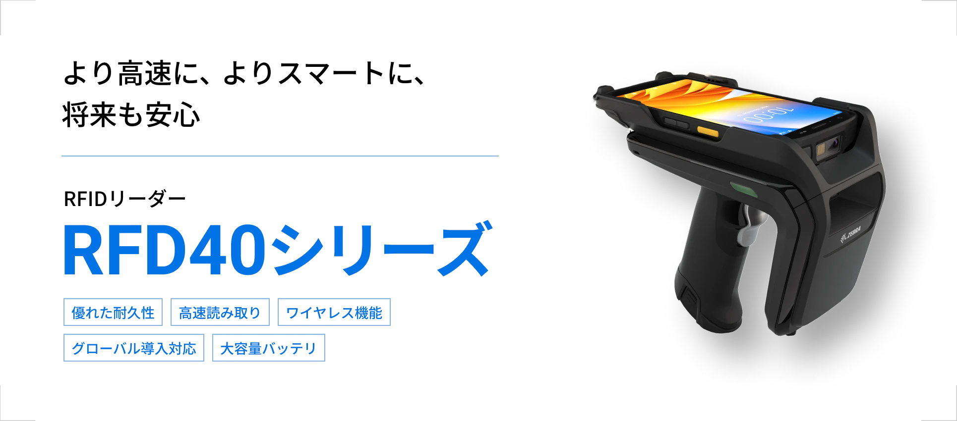 製品紹介 RFD40シリーズ