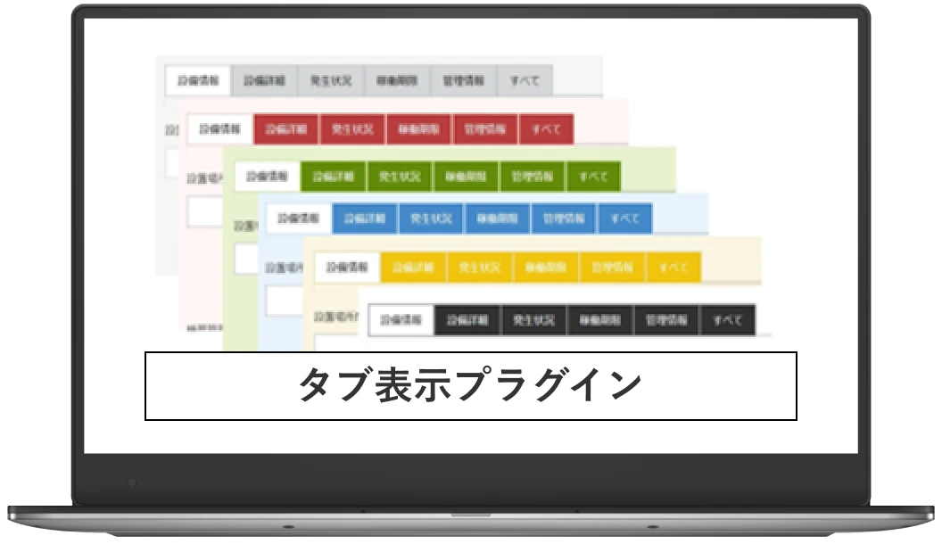 タブ表示プラグイン PC画面表示イメージ画像