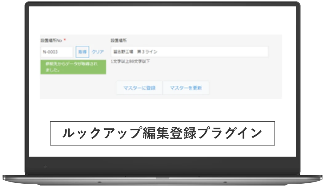 ルックアップ編集登録プラグイン PC画面表示イメージ画像