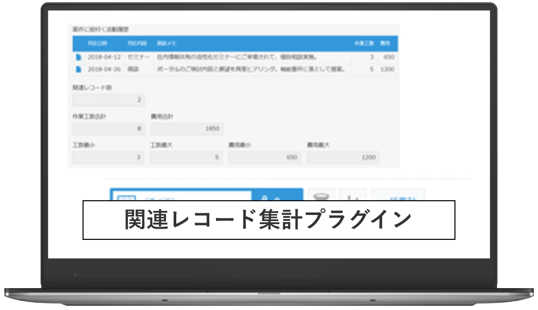 関連レコード集計プラグイン PC画面表示イメージ画像