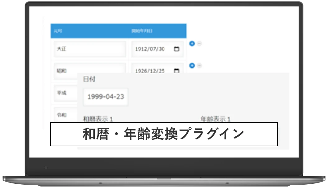 和暦・年齢変換プラグイン PC画面表示イメージ画像