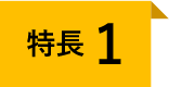 特長1