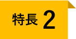 特長2