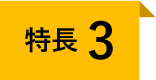 特長3