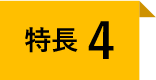 特長4