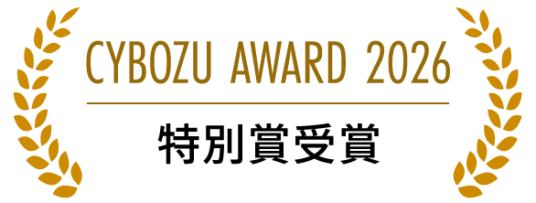 CYBOZU AWARD 2026特別賞受賞