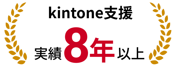 kintoneの支援実績