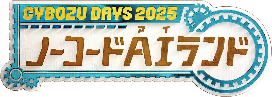 CYBOZU@DAYS@2025S